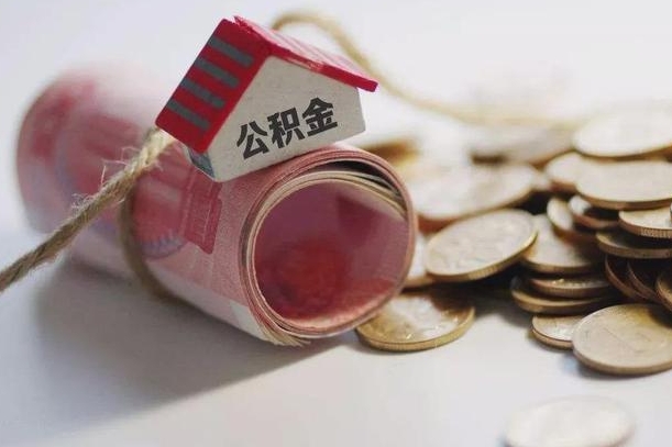 哪些房子不该持有公积金_琼海公积金代办服务